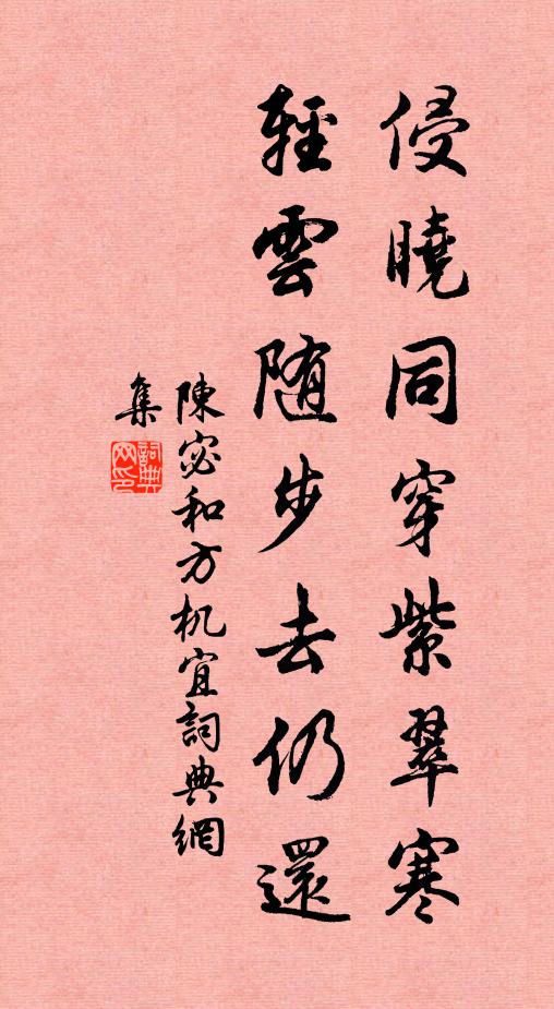 陈宓侵晓同穿紫翠寒，轻云随步去仍还书法作品欣赏