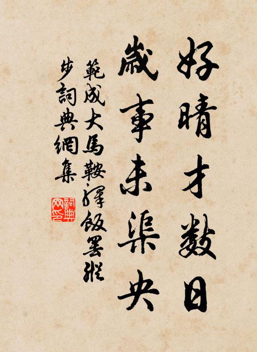范成大好晴才数日，岁事未渠央书法作品欣赏
