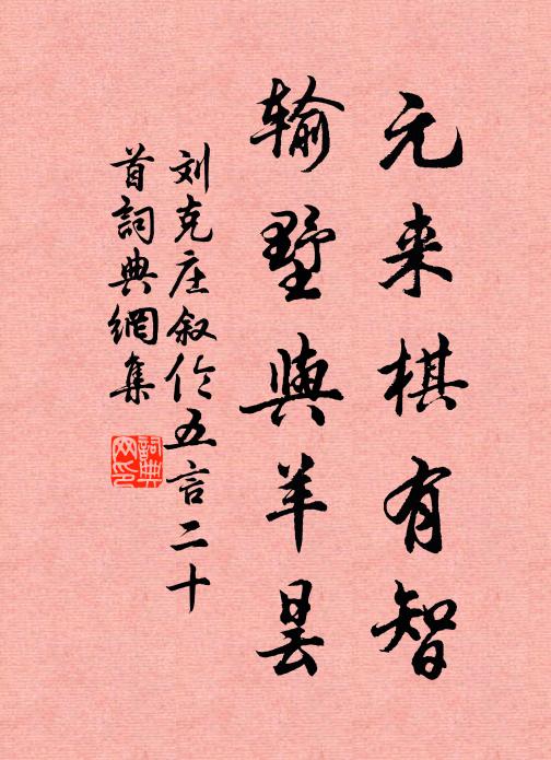 刘克庄元来棋有智，输墅与羊昙书法作品欣赏