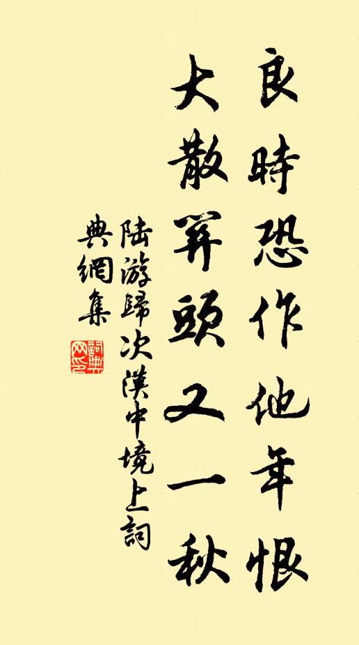 陆游良时恐作他年恨，大散关头又一秋书法作品欣赏