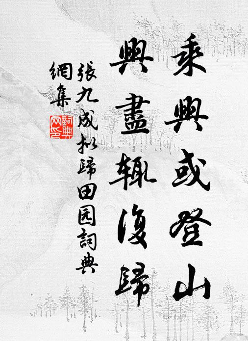 张九成乘兴或登山，兴尽辄复归书法作品欣赏