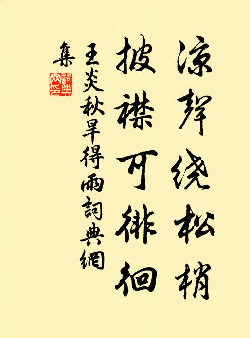 王炎凉声绕松梢，披襟可徘徊书法作品欣赏