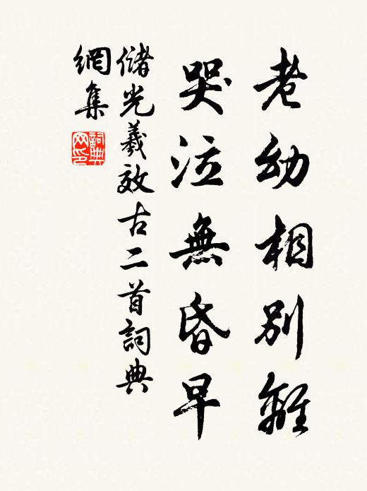 储光羲老幼相别离，哭泣无昏早书法作品欣赏