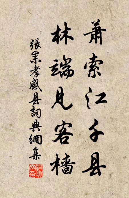 张耒萧索江千县，林端见客樯书法作品欣赏