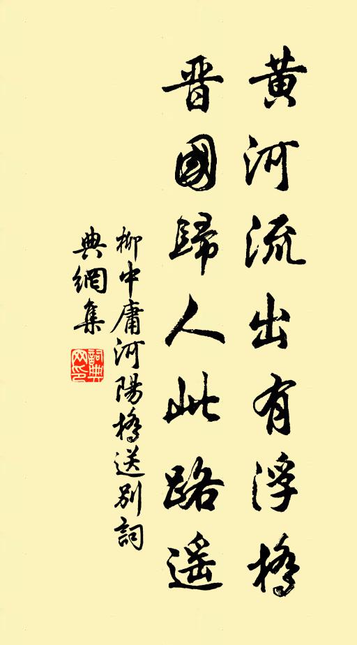 柳中庸黄河流出有浮桥，晋国归人此路遥书法作品欣赏