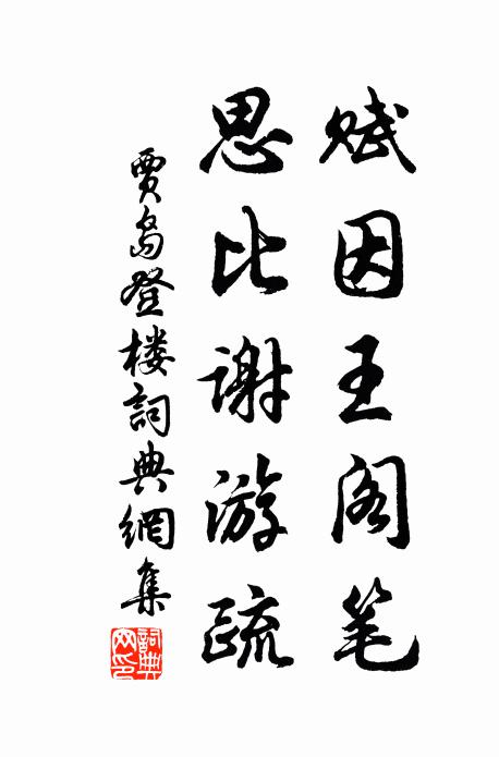 贾岛赋因王阁笔，思比谢游疏书法作品欣赏