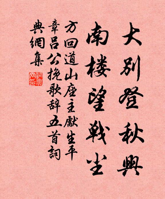 方回大别登秋兴，南楼望战尘书法作品欣赏