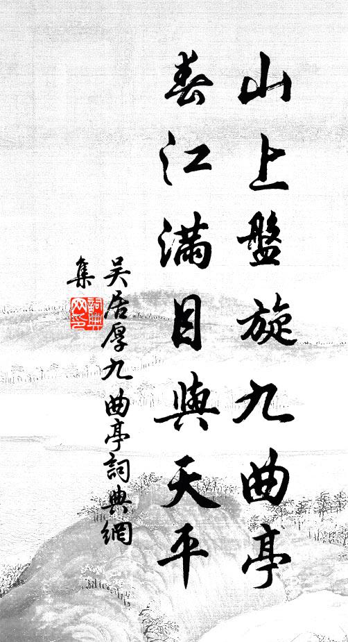 吴居厚山上盘旋九曲亭，春江满目与天平书法作品欣赏