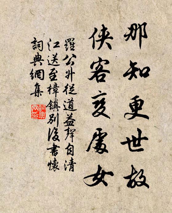 罗公升那知更世故，侠客变处女书法作品欣赏