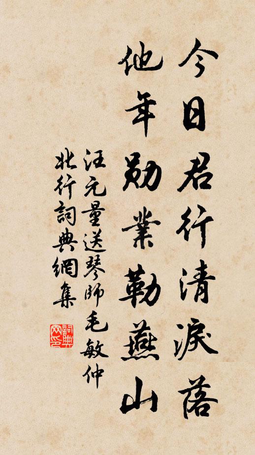 汪元量今日君行清泪落，他年勋业勒燕山书法作品欣赏