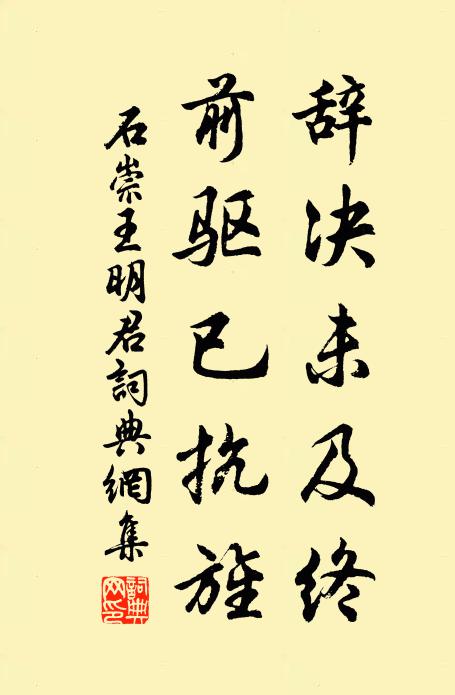 石崇辞决未及终，前驱已抗旌书法作品欣赏