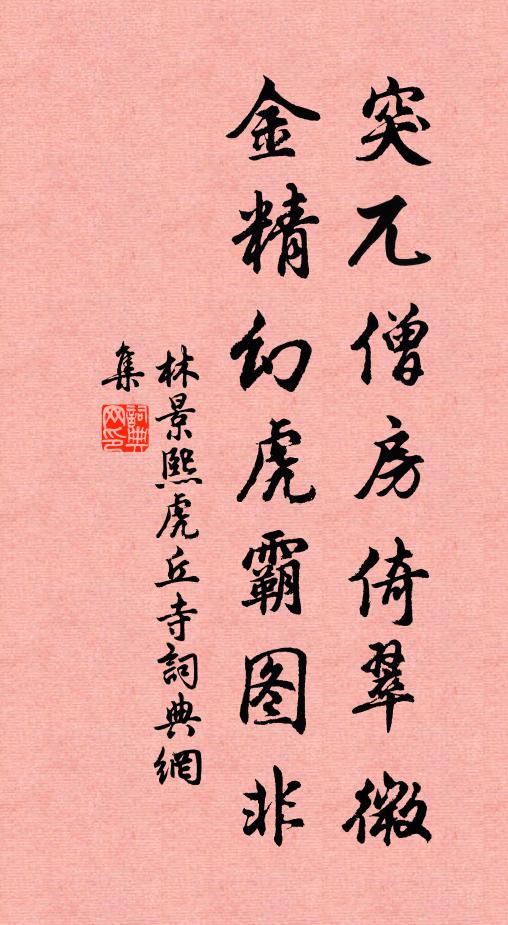 林景熙突兀僧房倚翠微，金精幻虎霸图非书法作品欣赏