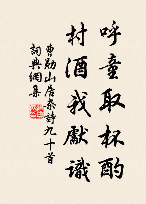 曹勋呼童取杯酌,村酒我先识书法作品欣赏