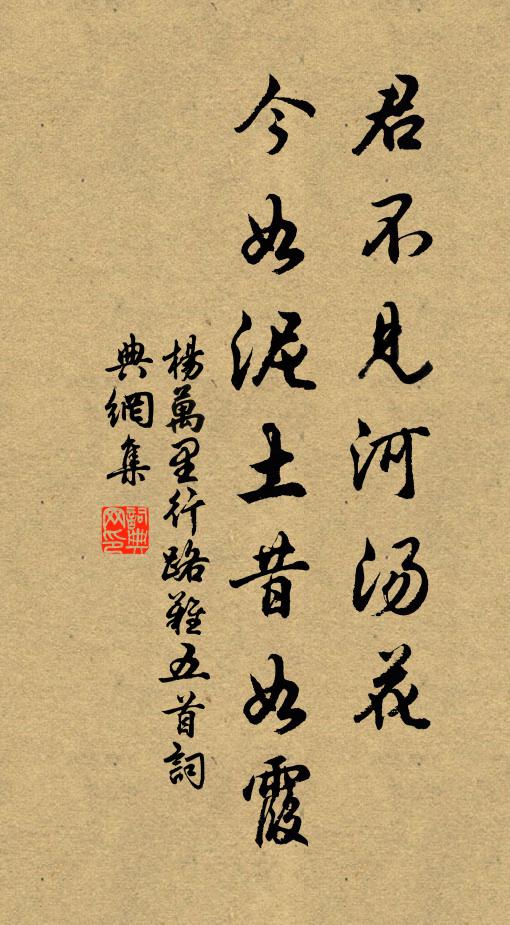杨万里君不见河汤花，今如泥土昔如霞书法作品欣赏