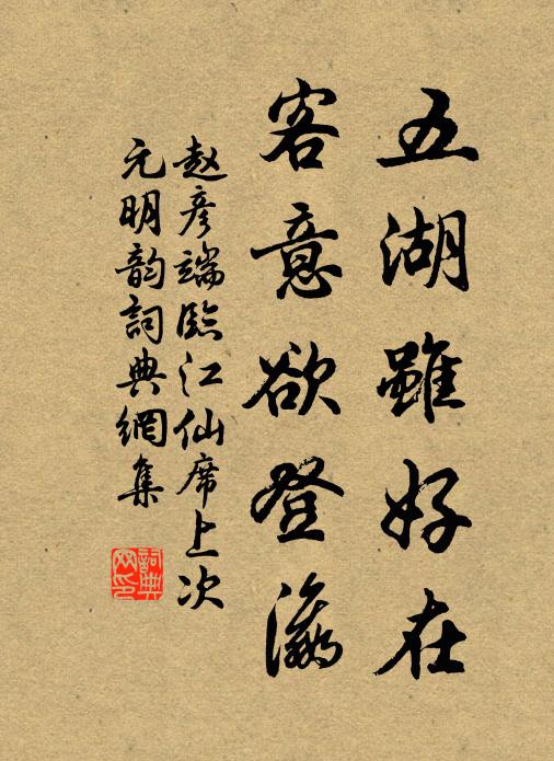 赵彦端五湖虽好在，客意欲登瀛书法作品欣赏
