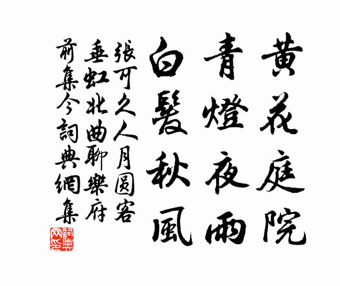 张可久黄花庭院，青灯夜雨，白发秋风书法作品欣赏