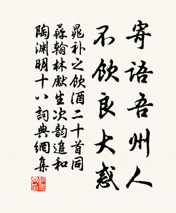 晁补之寄语吾州人，不饮良大惑书法作品欣赏