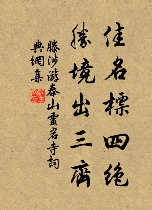 滕涉佳名标四绝，胜境出三齐书法作品欣赏