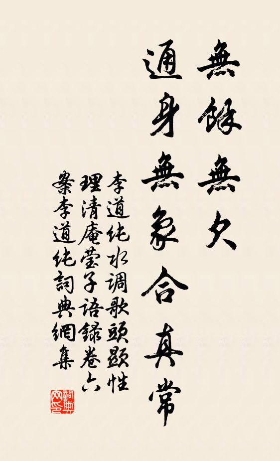 李道纯无余无欠，通身无象合真常书法作品欣赏