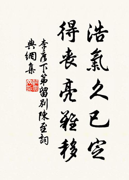 李廌浩气久已定，得丧亮难移书法作品欣赏