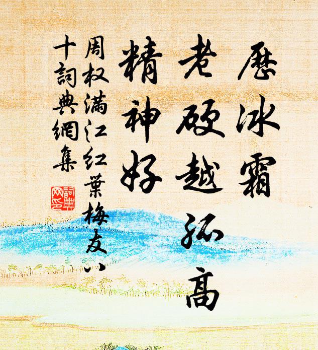 周权历冰霜、老硬越孤高，精神好书法作品欣赏
