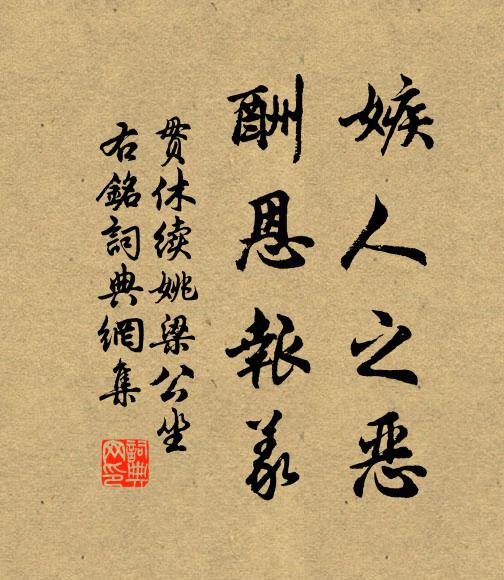 贯休嫉人之恶,酬恩报义书法作品欣赏