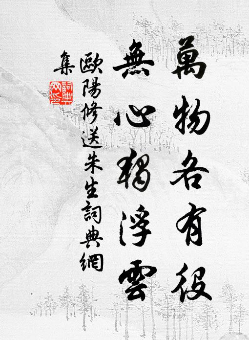 欧阳修万物各有役，无心独浮云书法作品欣赏