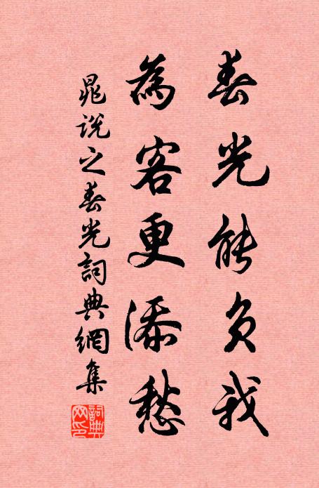 晁说之春光能负我，为客更添愁书法作品欣赏