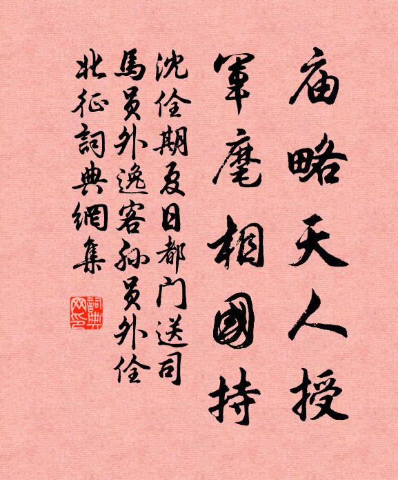 沈佺期庙略天人授，军麾相国持书法作品欣赏