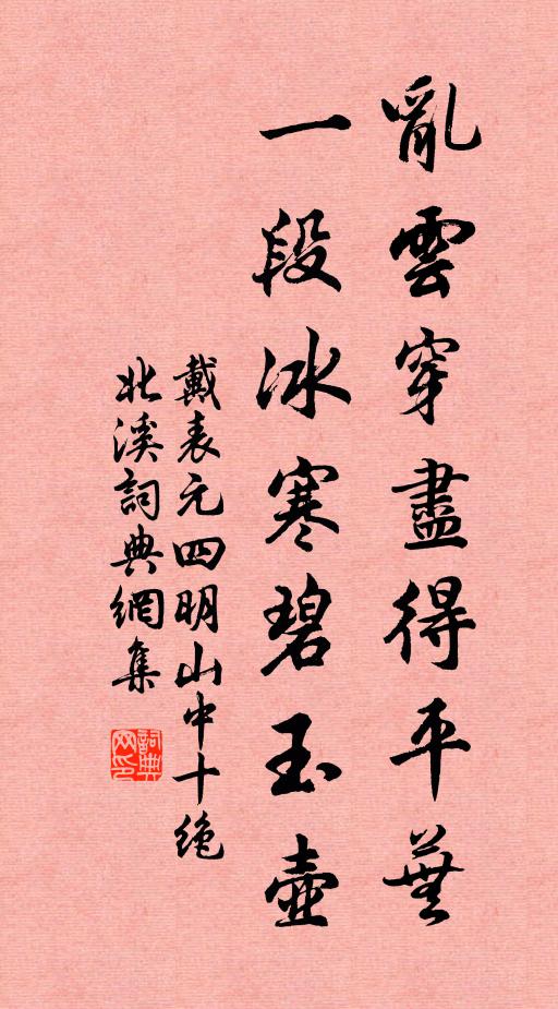 戴表元乱云穿尽得平芜，一段冰寒碧玉壶书法作品欣赏