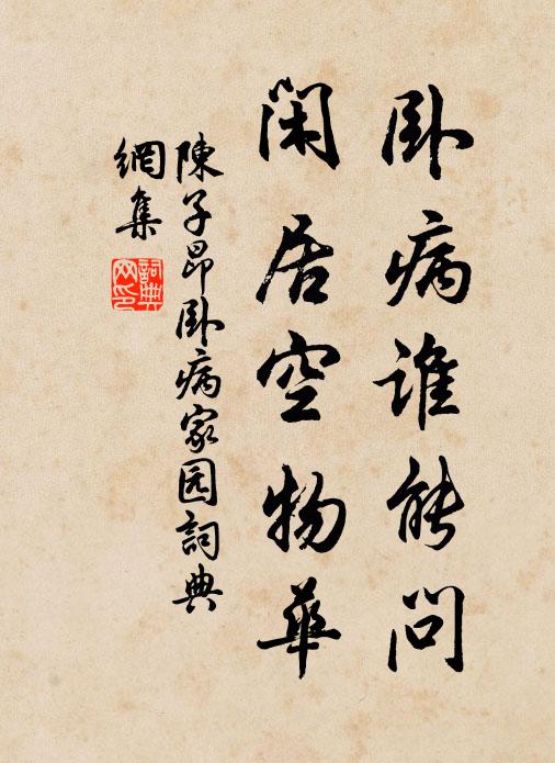 陈子昂卧病谁能问，闲居空物华书法作品欣赏