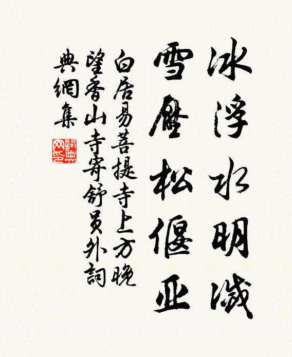 白居易冰浮水明灭，雪压松偃亚书法作品欣赏