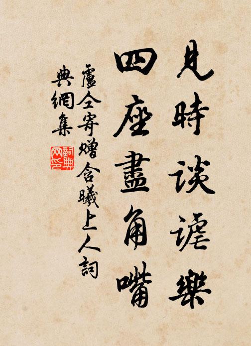 卢仝见时谈谑乐，四座尽角嘴书法作品欣赏