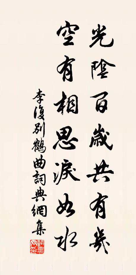 李复光阴百岁共有几，空有相思泪如水书法作品欣赏