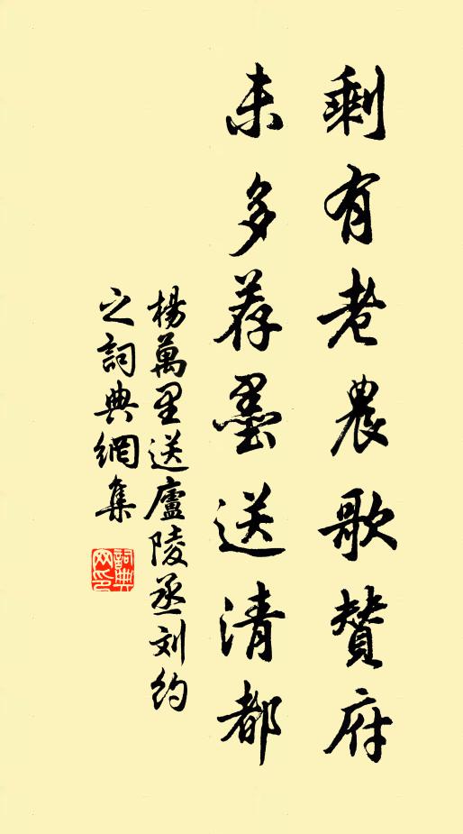 杨万里剩有老农歌赞府，未多荐墨送清都书法作品欣赏