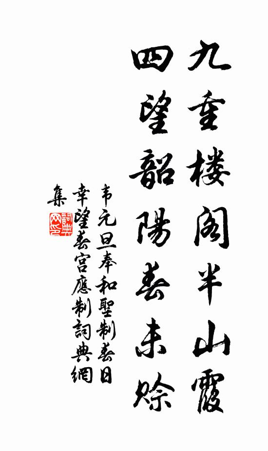 韦元旦九重楼阁半山霞，四望韶阳春未赊书法作品欣赏