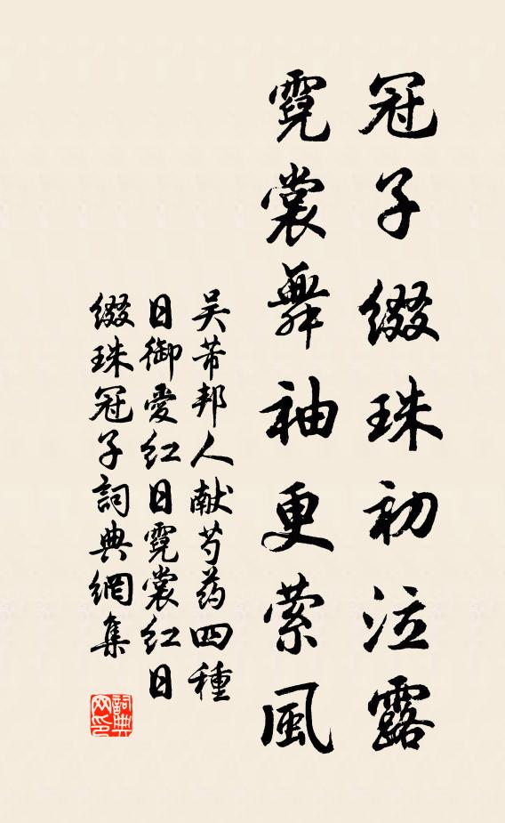吴芾冠子缀珠初泣露，霓裳舞袖更萦风书法作品欣赏