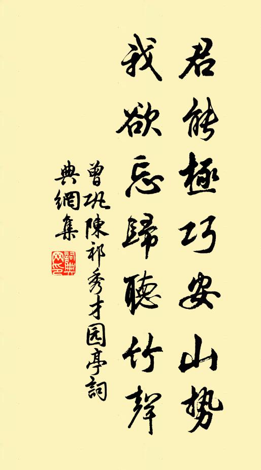 曾巩君能极巧安山势，我欲忘归听竹声书法作品欣赏