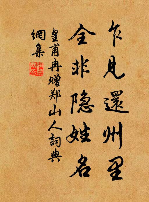 皇甫冉乍见还州里，全非隐姓名书法作品欣赏