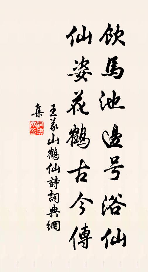 王义山饮马池边号浴仙，仙姿花鹤古今传书法作品欣赏