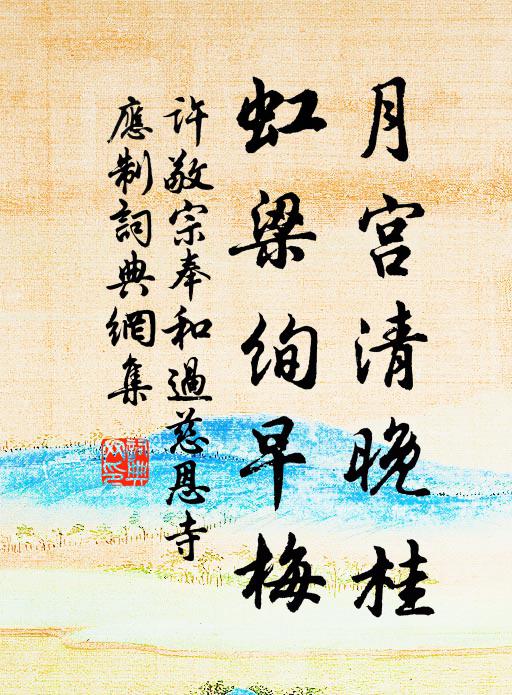 许敬宗月宫清晚桂，虹梁绚早梅书法作品欣赏