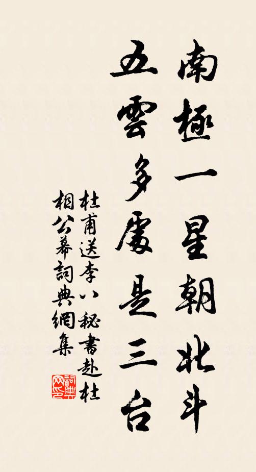 杜甫南极一星朝北斗，五云多处是三台书法作品欣赏