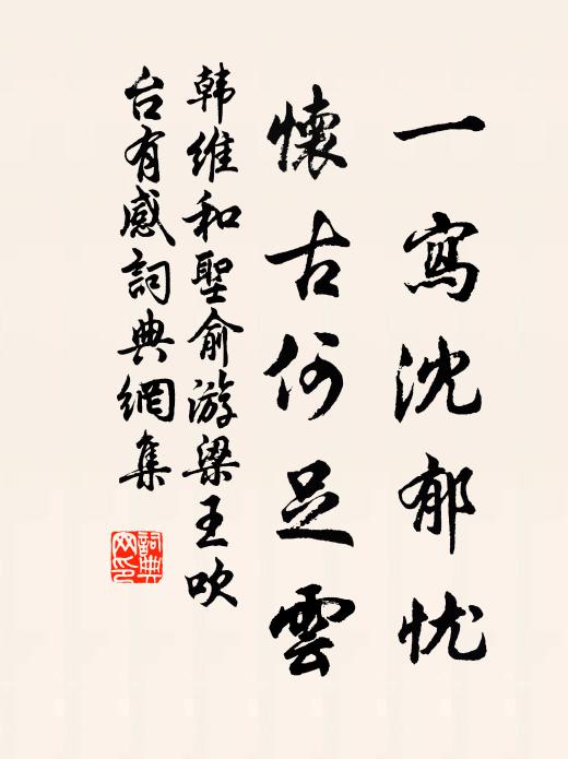 韩维一写沈郁忧，怀古何足云书法作品欣赏