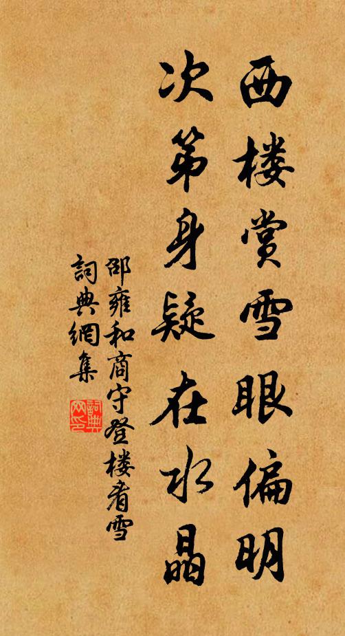 邵雍西楼赏雪眼偏明，次第身疑在水晶书法作品欣赏