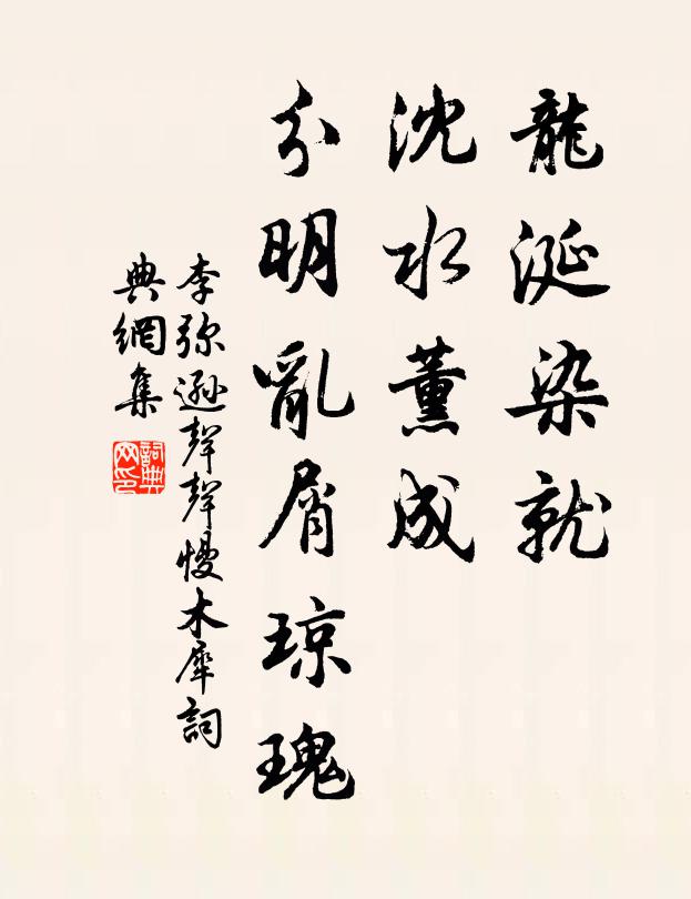 李弥逊龙涎染就，沈水薰成，分明乱屑琼瑰书法作品欣赏