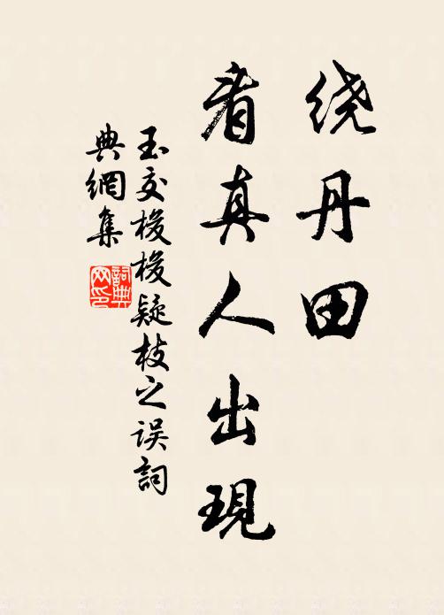 佚名绕丹田，看真人出现书法作品欣赏