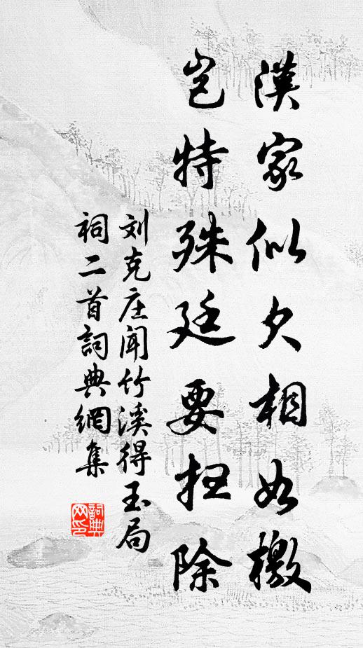 刘克庄汉家似欠相如檄，岂特殊廷要扫除书法作品欣赏