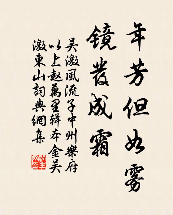 吴激年芳但如雾，镜发成霜书法作品欣赏