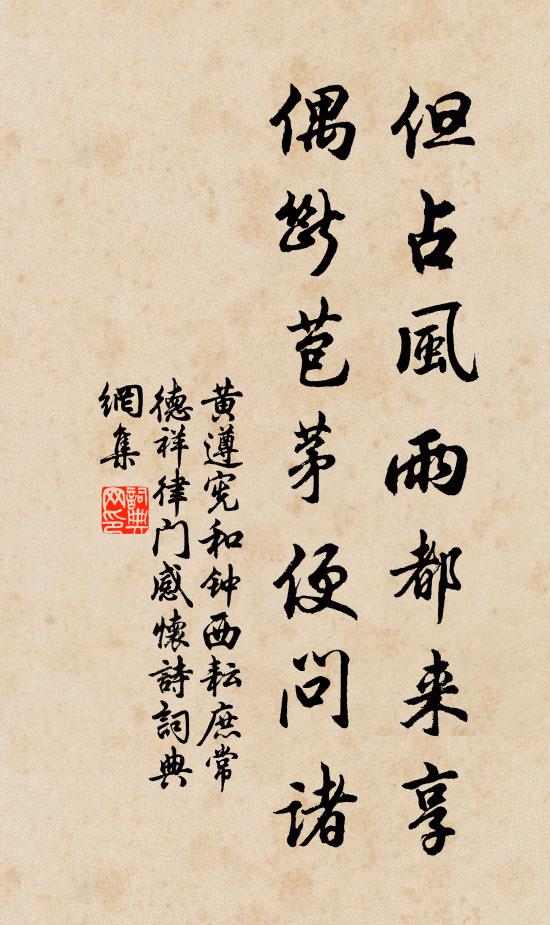 黄遵宪但占风雨都来享，偶断苞茅便问诸书法作品欣赏