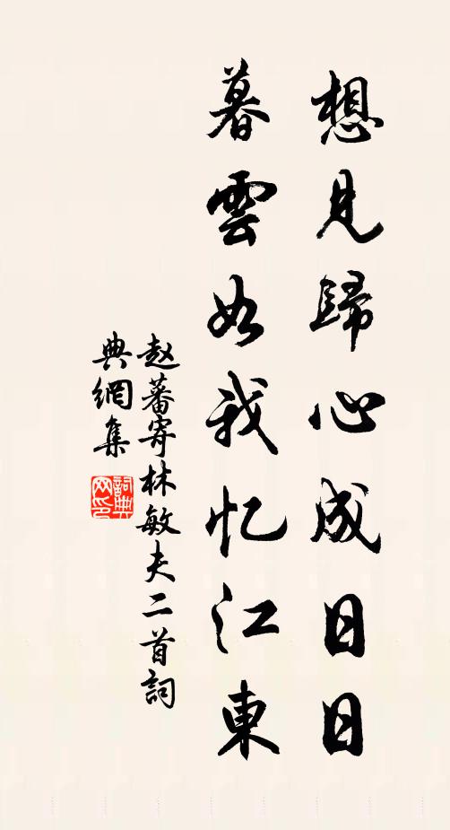赵蕃想见归心成日日，暮云如我忆江东书法作品欣赏